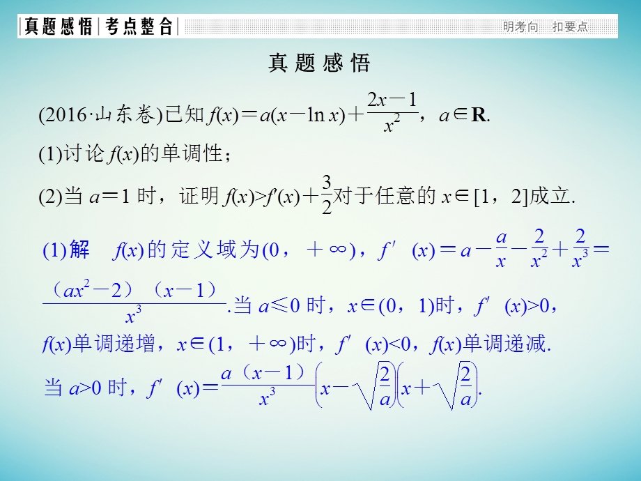 高考数学二轮复习 专题一 函数与导数、不等式 第5讲 导数与不等式的证明、恒成立及能成立问题课件 理.pptx_第1页