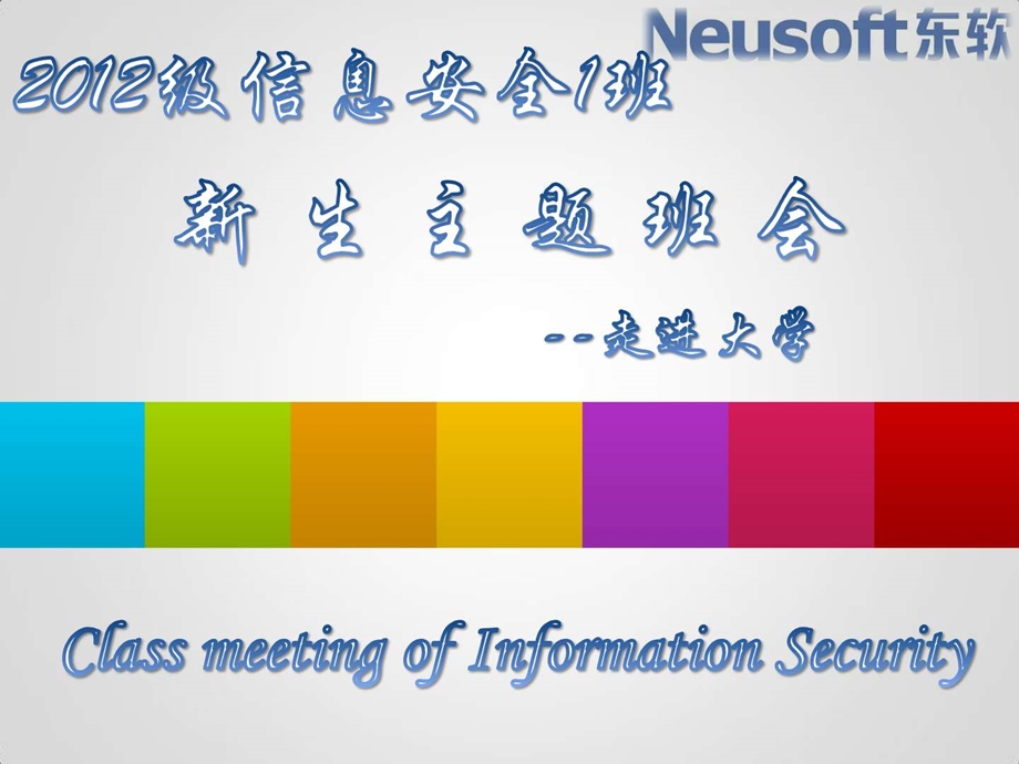 最新大一新生第一次班会演讲主持工作范文实用文档..ppt_第2页