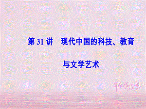 高考历史总复习第十五单元中国古代与现代的科技文化第31讲现代中国的科技教育与文学艺术课件.pptx