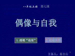 最新教科版八年级上册思想品德第七课偶像与自我课件..ppt