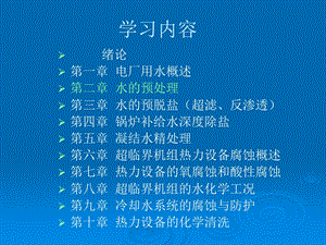 最新电厂化学岗前培训第二章水的预处理..ppt