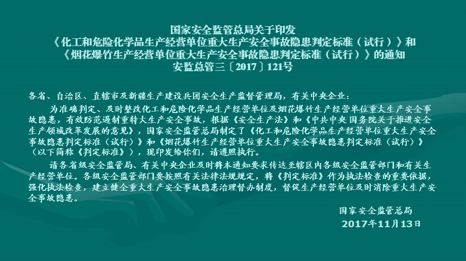 0130化工和危险化学品生产经营单位重大生产安全事故隐患判定标准.ppt_第1页