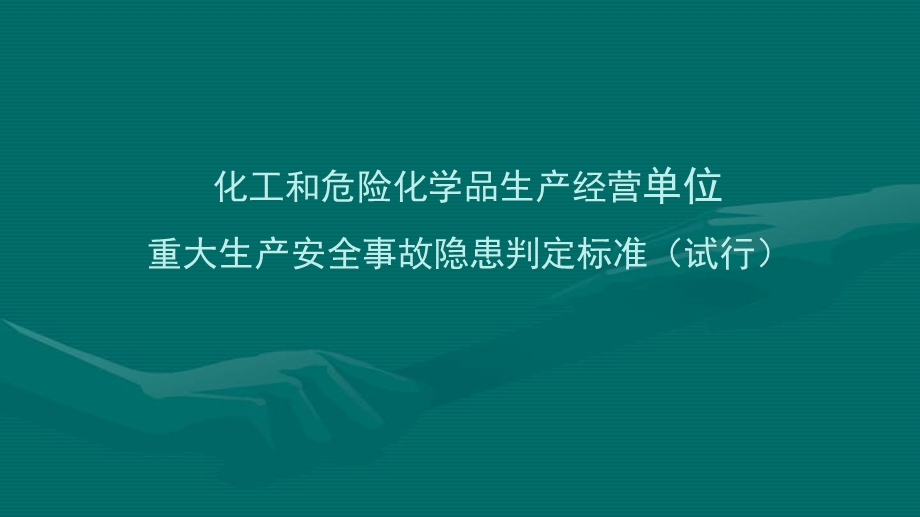 0130化工和危险化学品生产经营单位重大生产安全事故隐患判定标准.ppt_第2页