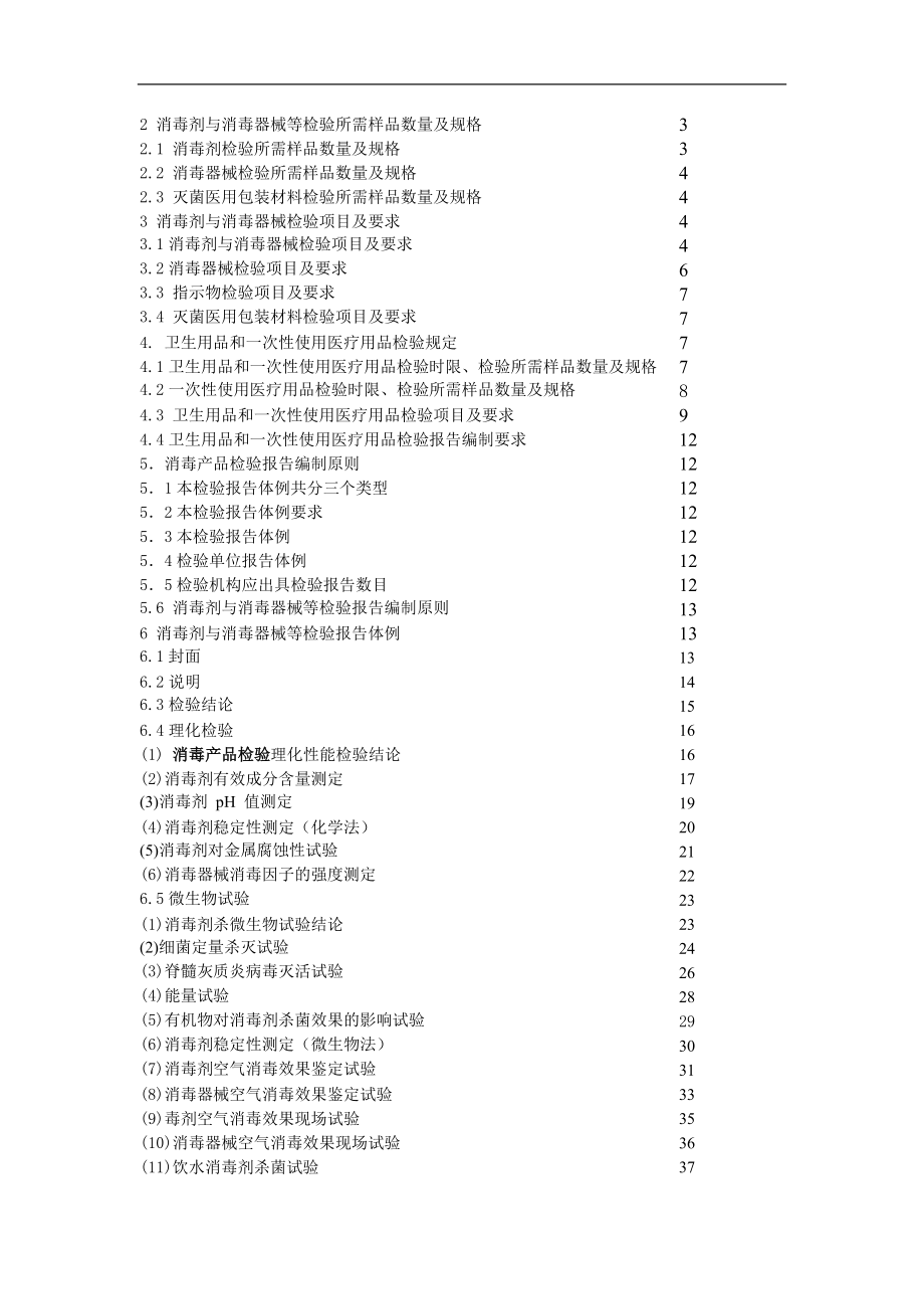 消毒产品检验规定2年版.doc_第2页