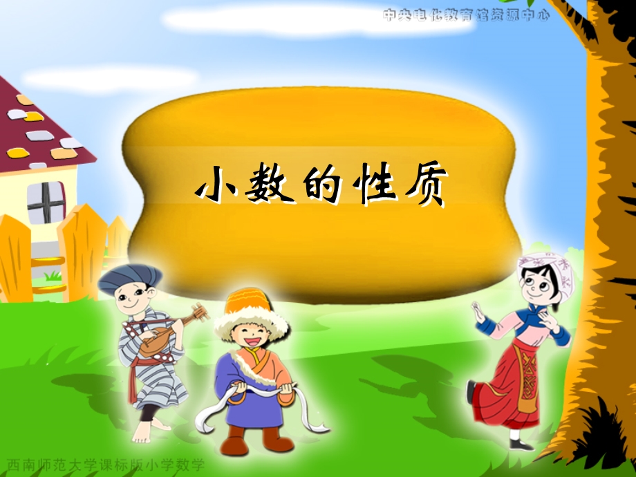 小数的性质 (4).ppt_第1页