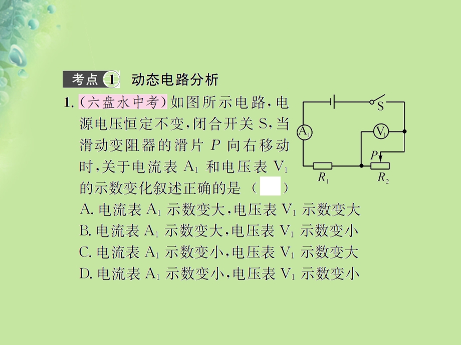 九年级物理全册第十五章探究电路分层训练习题课件沪科版.pptx_第1页