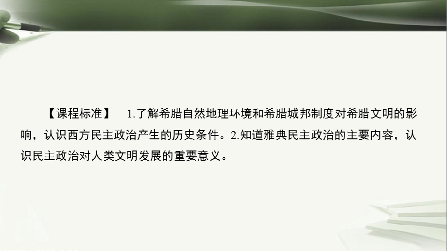 高中历史古代希腊罗马的民主政治2.5古代希腊民主政治课件新人教版.pptx_第2页