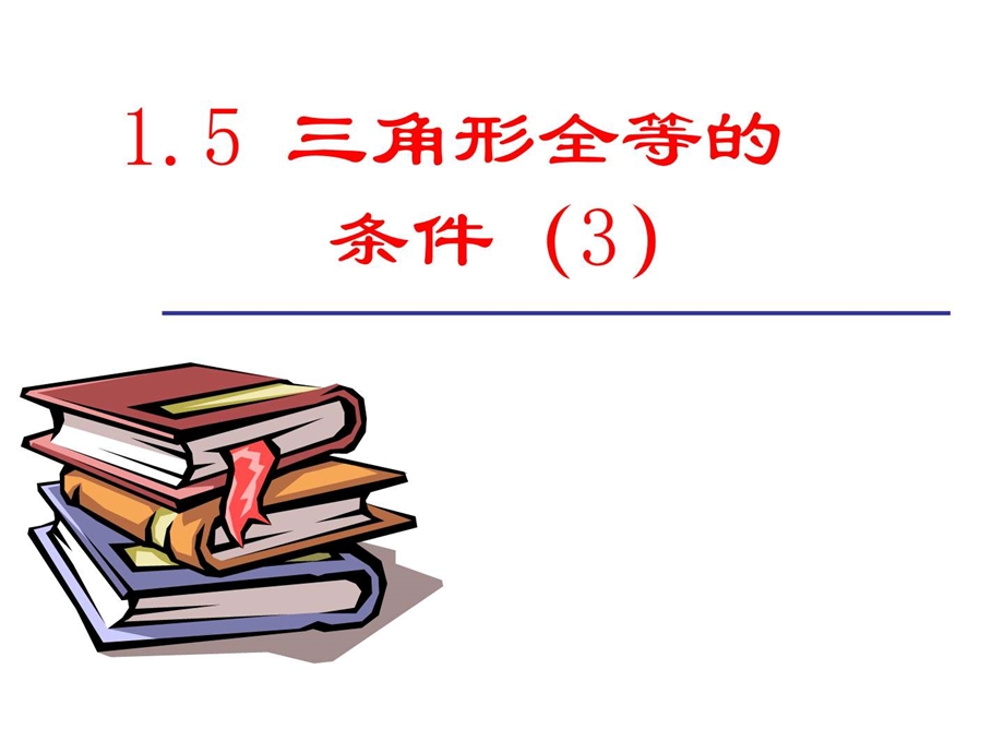 最新浙教版数学八年级上册1.5 三角全等的判定 课件 (共..ppt_第1页