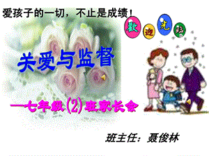 最新七年级2班家长会(12)..ppt