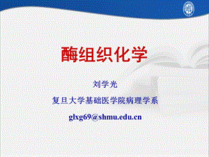 最新酶组织化学刘学光ppt课件..ppt