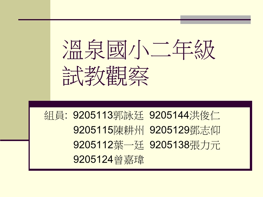 最新温泉国小二年级 试教观察..ppt_第1页