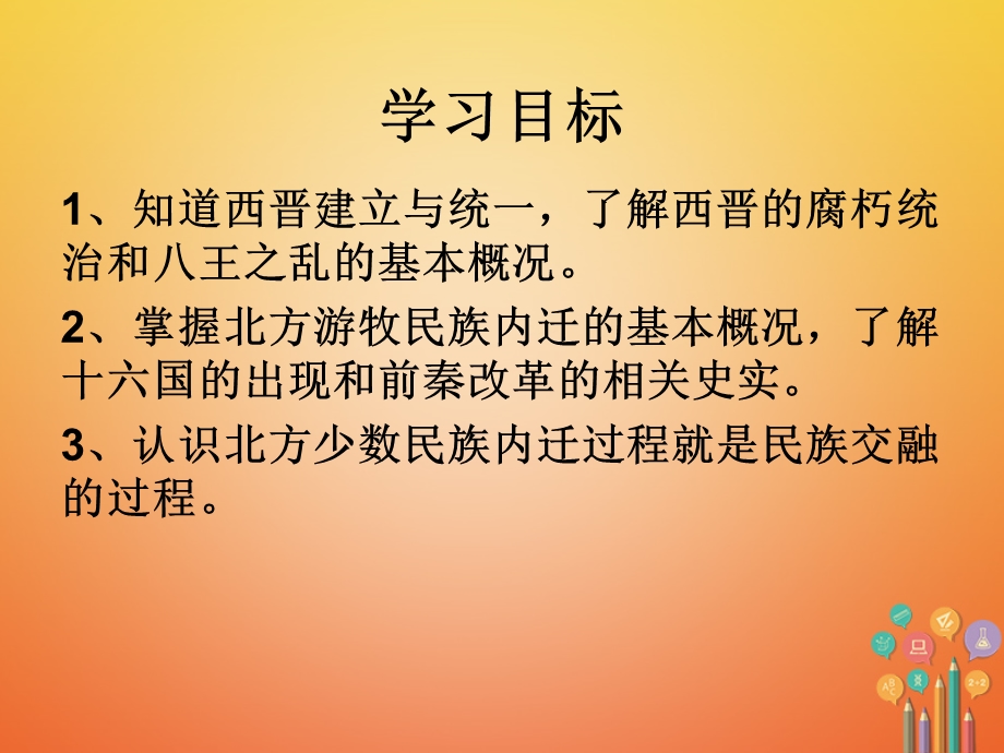 七年级历史上册三国两晋南北朝时期政权分立与民族融合第17课西晋的短暂统一和北方各族的内迁课件新人教版.pptx_第1页