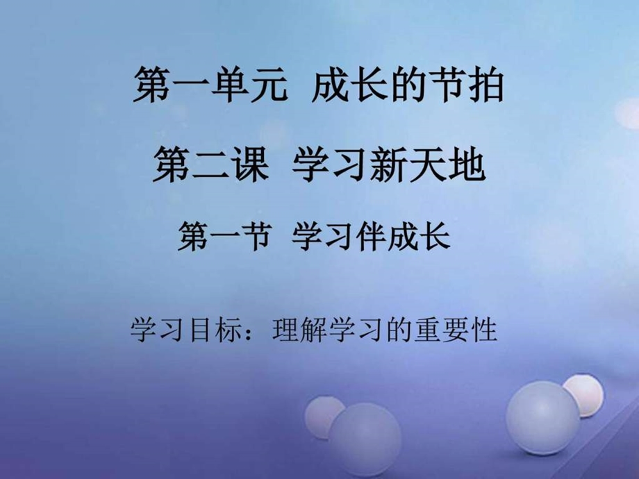 最新年季版七年级道德与法治上册第一单元成长的节拍第..ppt_第1页