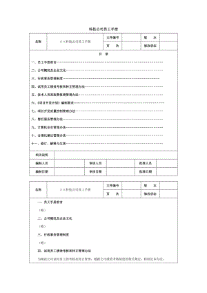 科技公司员工手册范本doc格式.doc