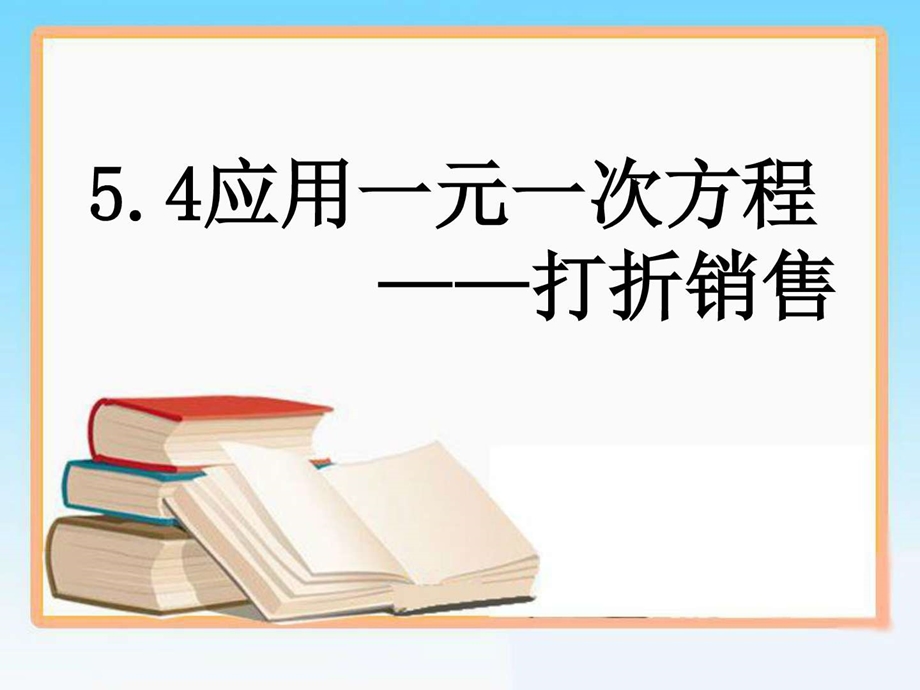 最新应用一元一次方程——打折销售初一数学数学初中教育教育专区..ppt_第1页