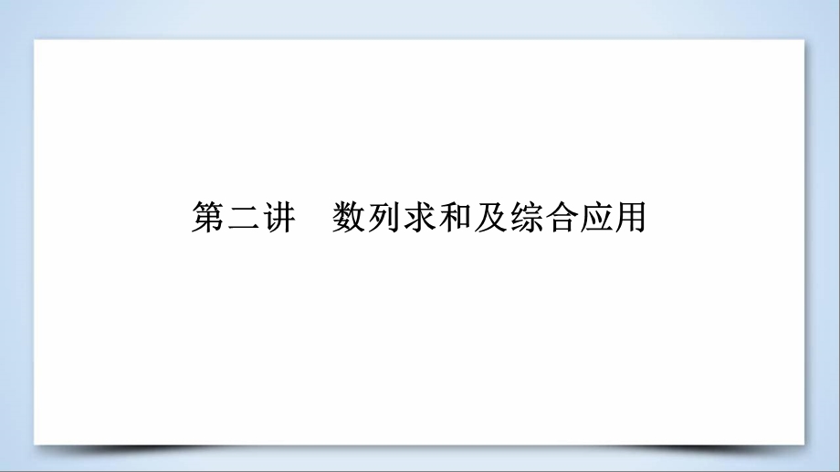 高考数学大二轮复习第1部分专题4数列第2讲数列求和及综合应用课件.pptx_第1页