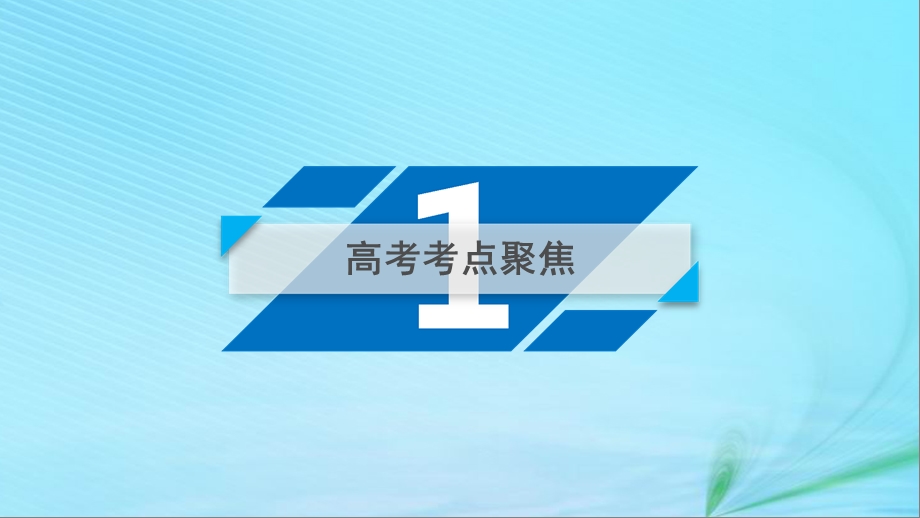 高考数学大二轮复习第1部分专题4数列第2讲数列求和及综合应用课件.pptx_第3页