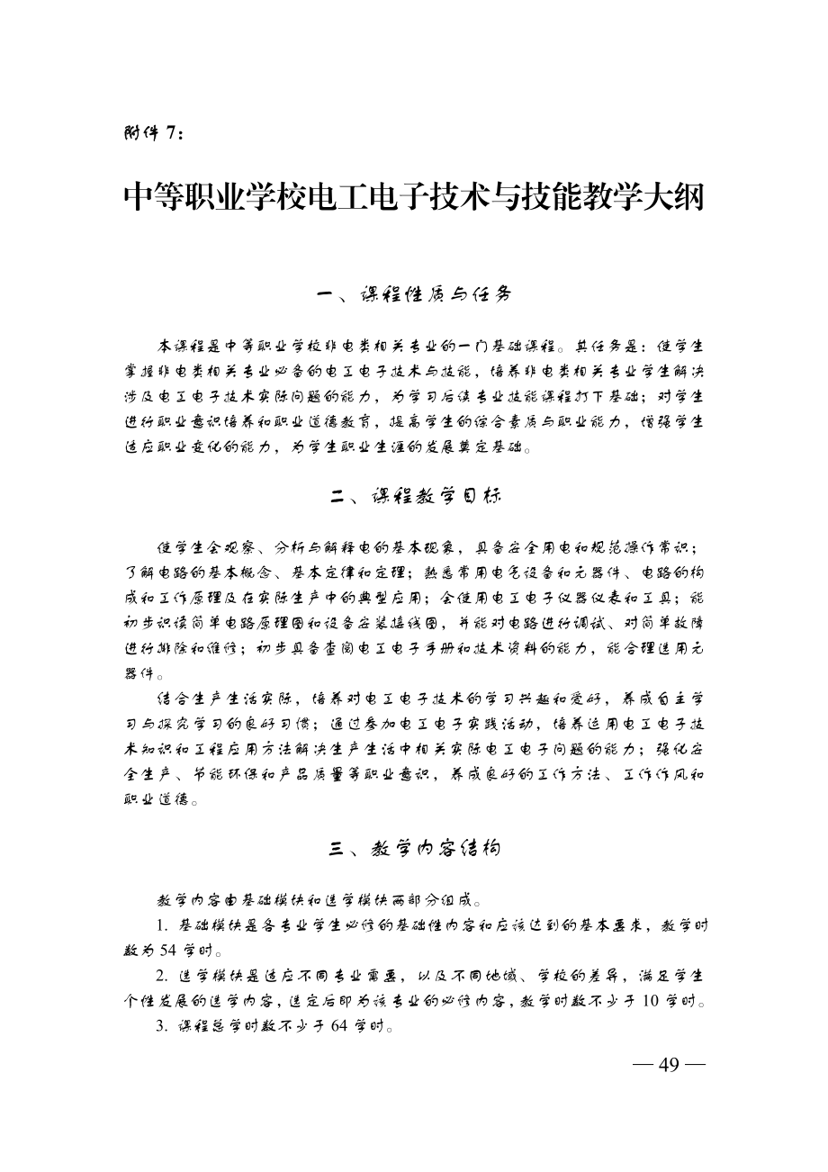 电工电子技术与技能教学大纲.doc_第1页