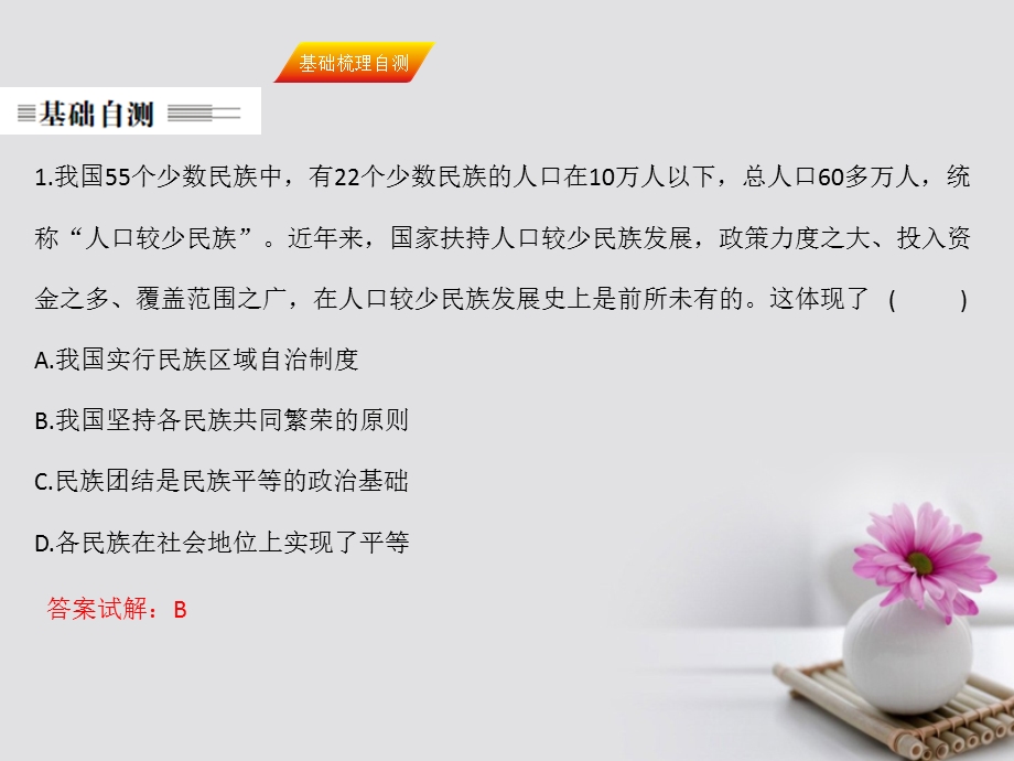 高考政治一轮复习 第三单元 发展社会主义民主政治 第七课 我国的民族区域自治制度及宗教政策课件 新人教版必修2.pptx_第3页