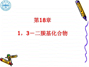 最新兰州大学化学化工学院有机化学课件 第18章 1,3二羰基..ppt