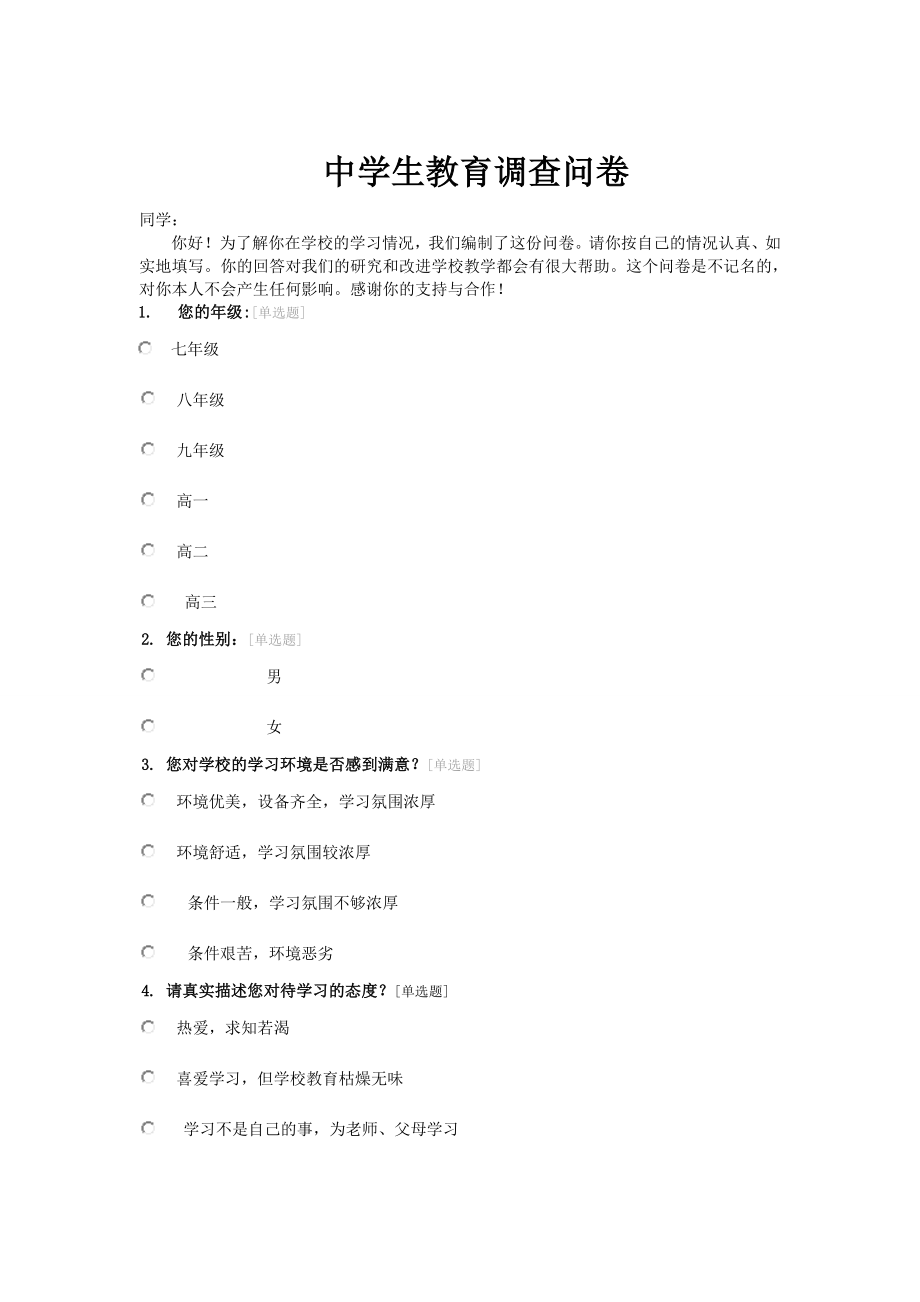 中学生教育调查问卷.doc_第1页