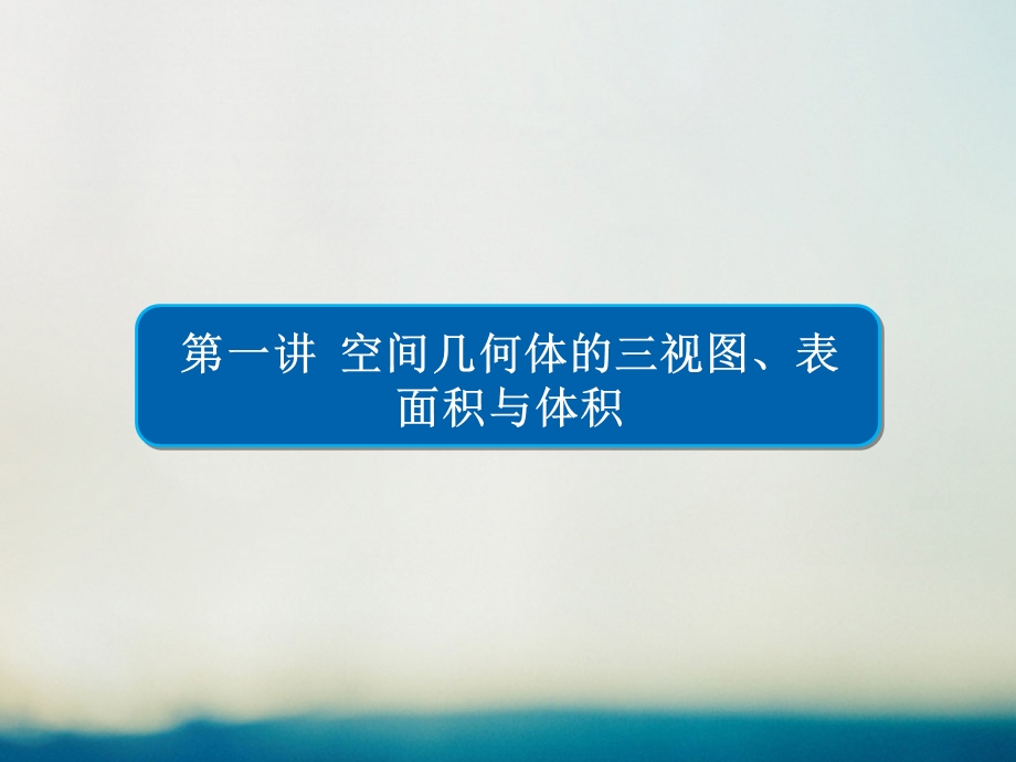 高考数学大二轮专题复习 第二编 专题整合突破 专题五 立体几何 第一讲 空间几何体的三视图、表面积与体积课件 理.pptx_第1页