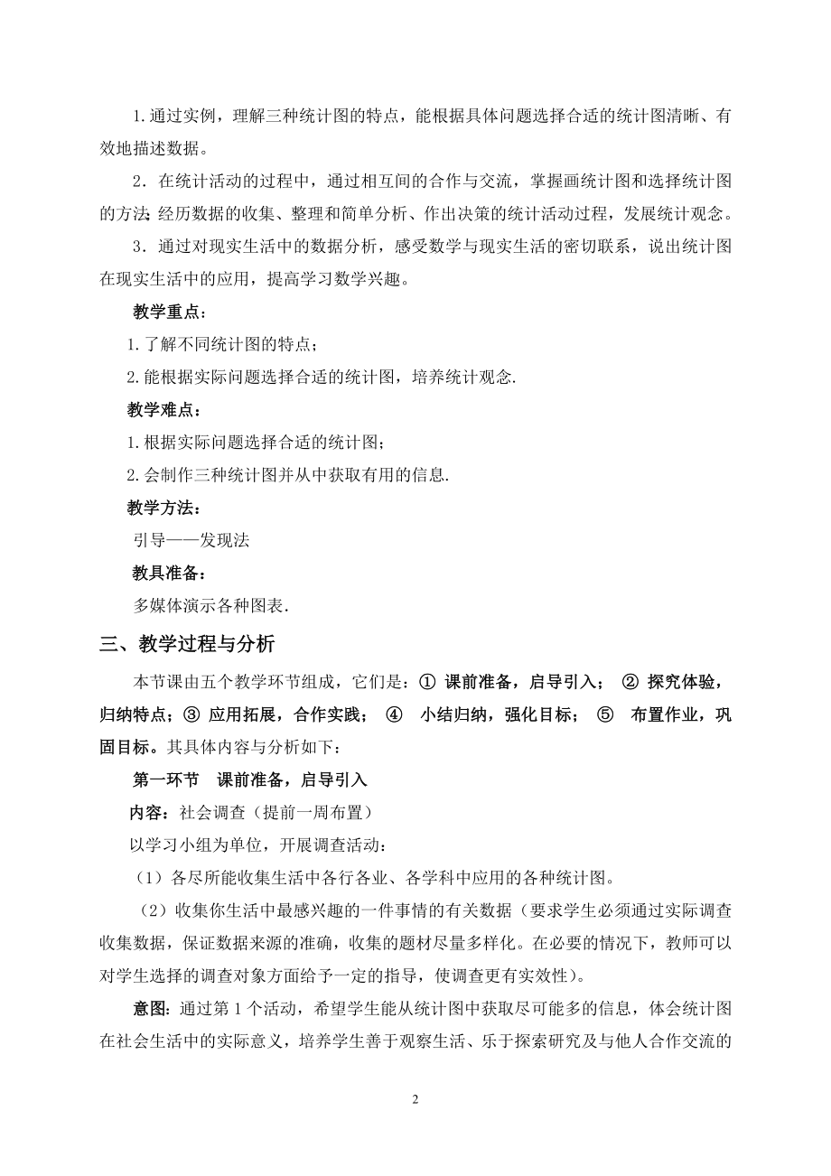 统计图的选择教学设计(1).doc_第2页