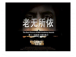 最新英语电影 老无所依 No country for old men..ppt