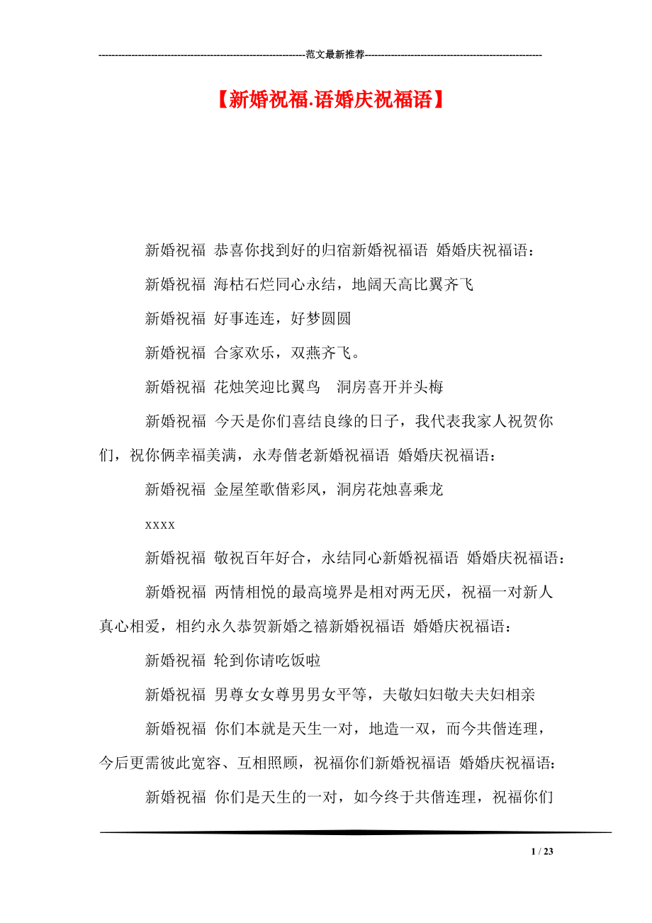 【新婚祝福.语婚庆祝福语】.doc_第1页