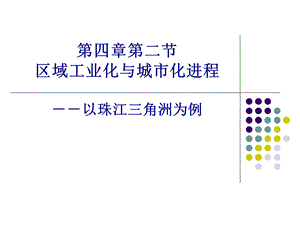 必修三第四章第二节区域工业化与城市化进程.ppt