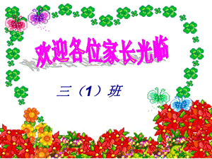 小学班主任家长会[1].ppt