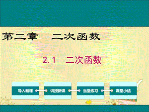 最新北师大版九年级数学下2.1二次函数ppt公开课优质课..ppt