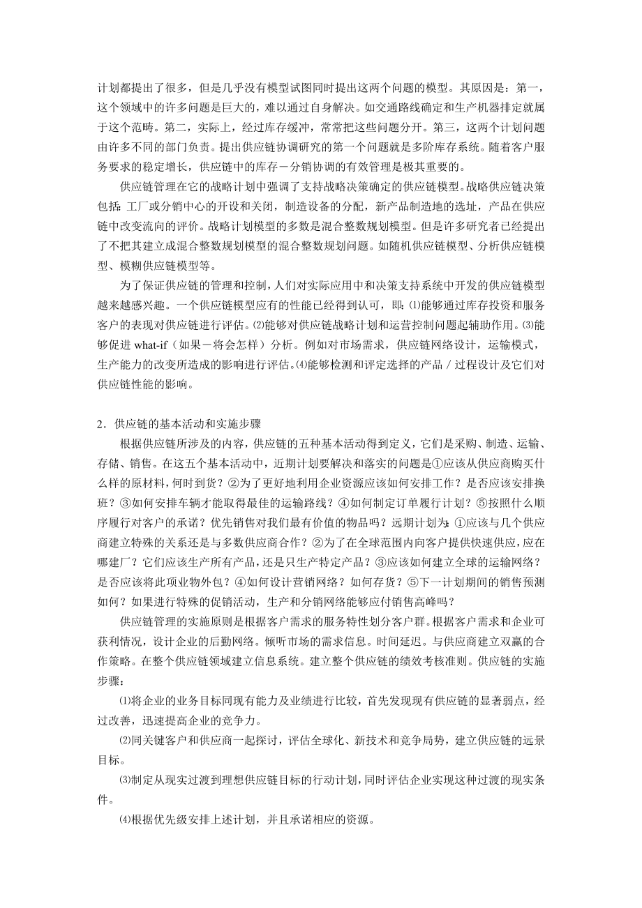 关于供应链管理中的几个基本问题.doc_第2页