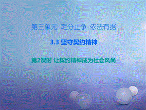 最新八年级道德与法治上册第三单元3.3坚守契约精神第2框让..ppt