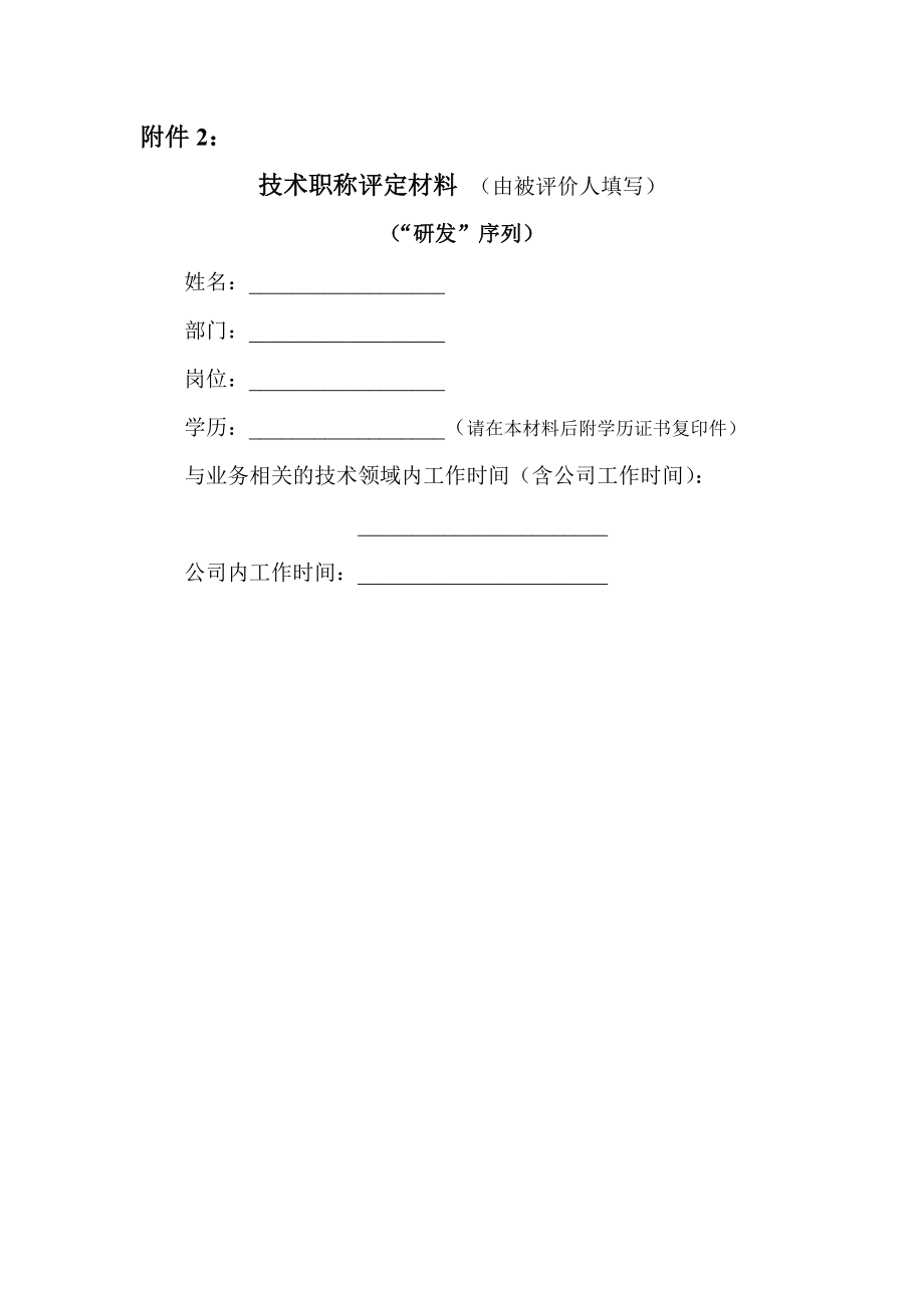 研发类技术职称申报材料.doc_第1页