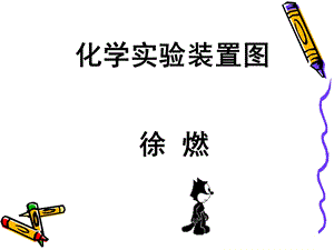 最新化学实验装置图..ppt