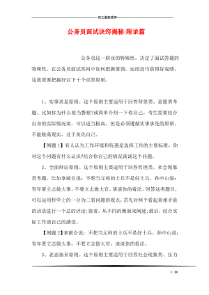 公务员面试诀窍揭秘附录篇.doc