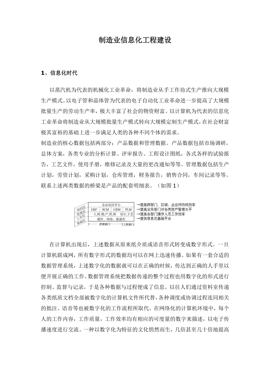 制造业信息化工程建设(doc9).doc_第1页