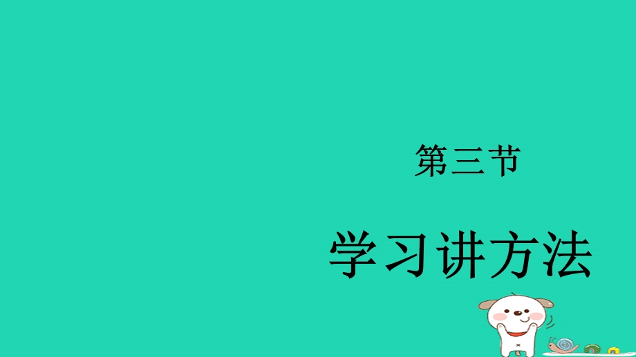 六年级道德与法治上册走进新的学习生活第1课我是中学生啦第3框学习讲方法课件鲁人版.pptx_第1页