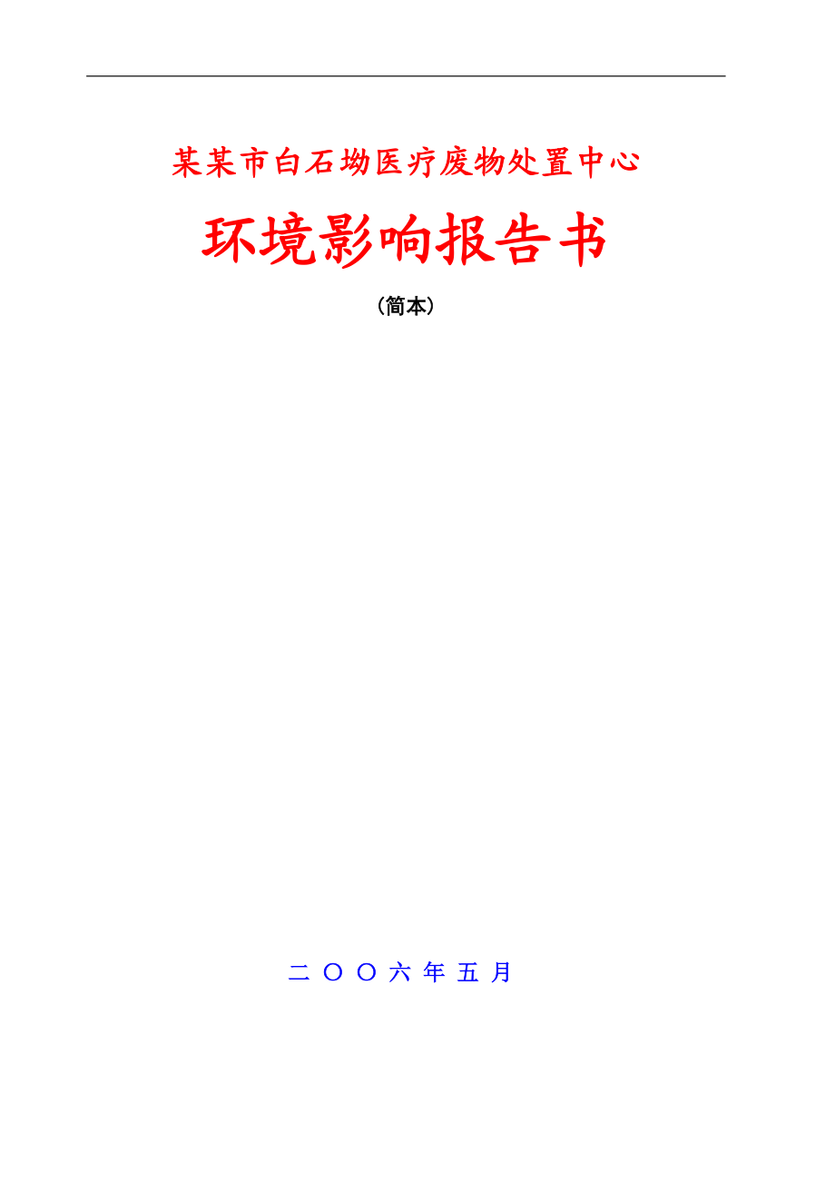 某某市医疗废物处置中心环境影响报告书(doc8).doc_第1页