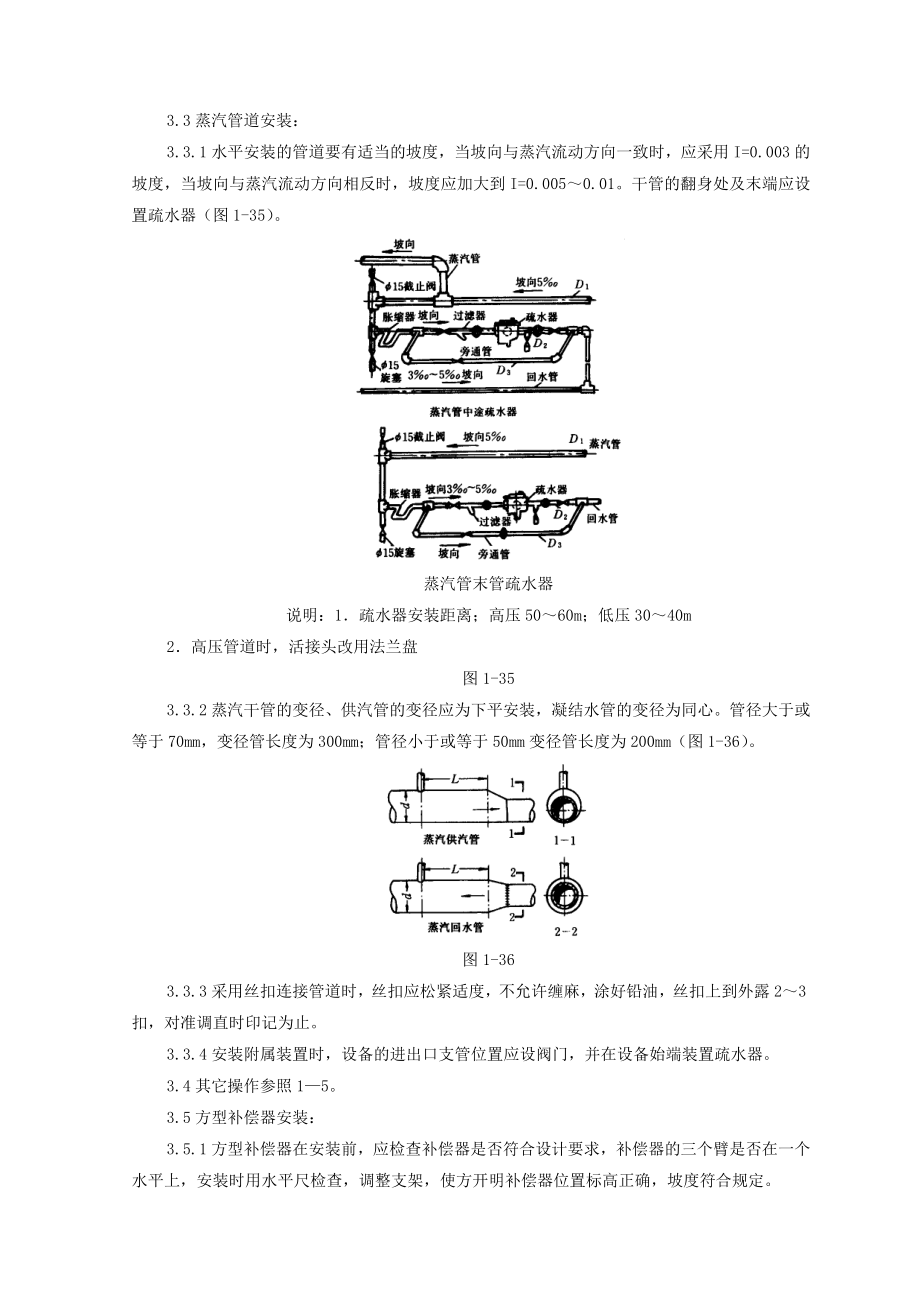 室内蒸汽管道及附属装置安装质量管理.doc_第2页