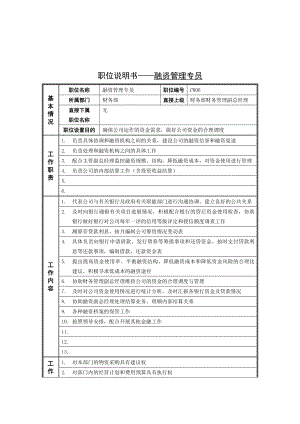 职位说明书——融资管理专员(doc 2).doc