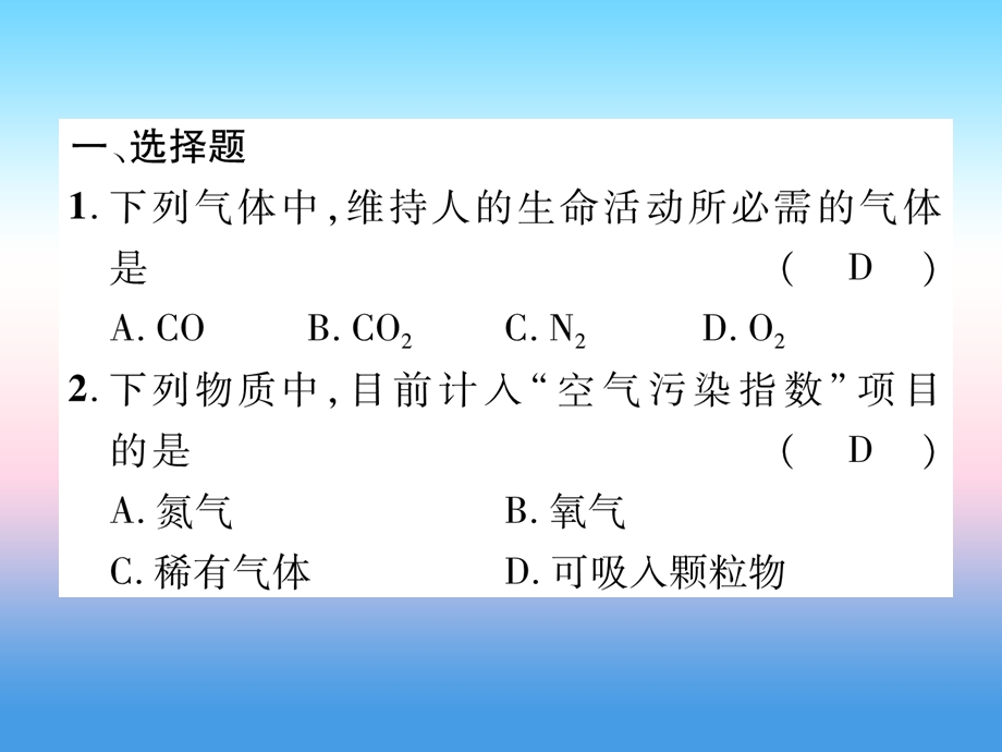 中考化学复习第1编教材知识梳理篇第2单元我们周围的空气精练课件.pptx_第1页