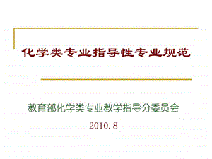 最新化学类专业指导性专业规范..ppt