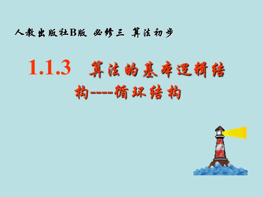 最新数学：1.1.3中国古代数学中的算法案例课件新人教B版..ppt_第1页