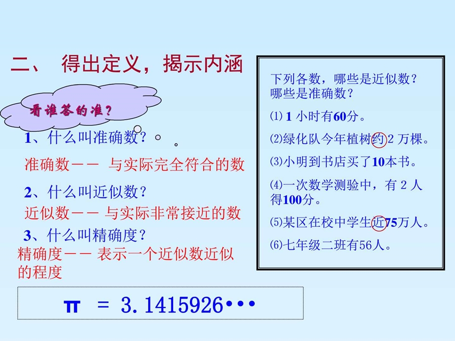 最新华东师大版七年级数学2.14近似数课件..ppt_第3页