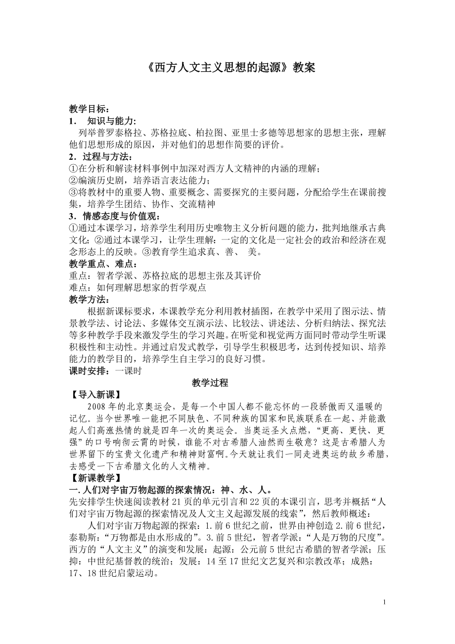 西方人文主义思想的起源教案.doc_第1页