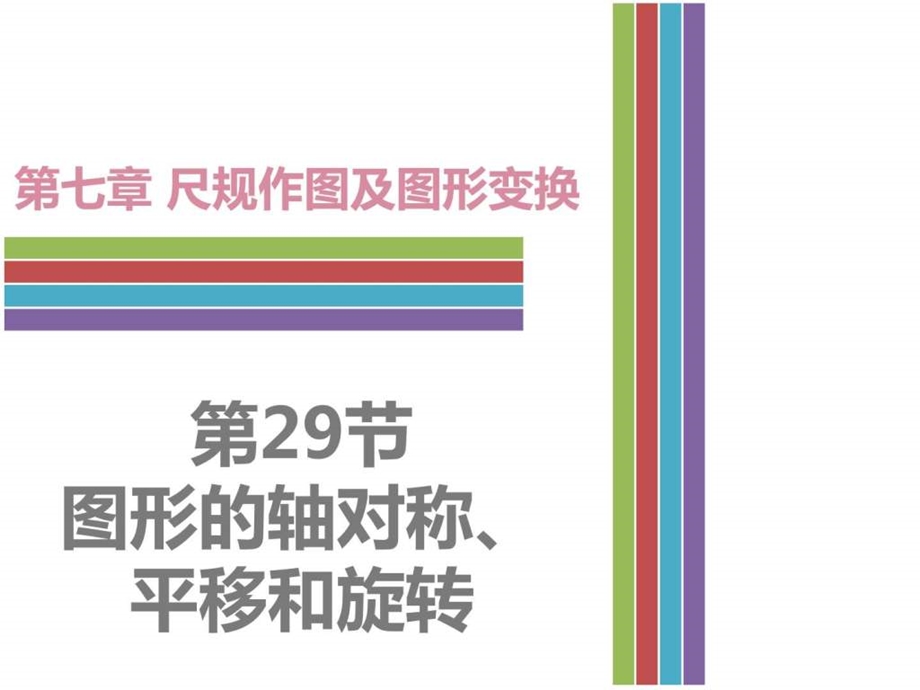 最新广东省中考数学7.3图形的轴对称、平移和旋转..ppt_第1页