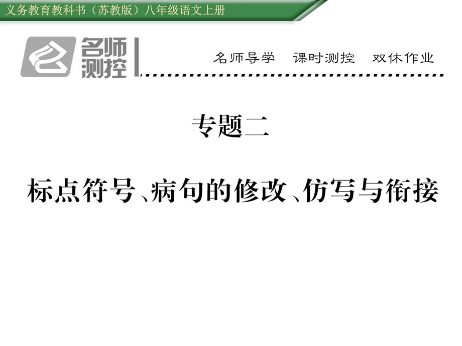 最新苏教版八年级语文上册专题二 标点符号、病句的修改与衔..ppt_第1页