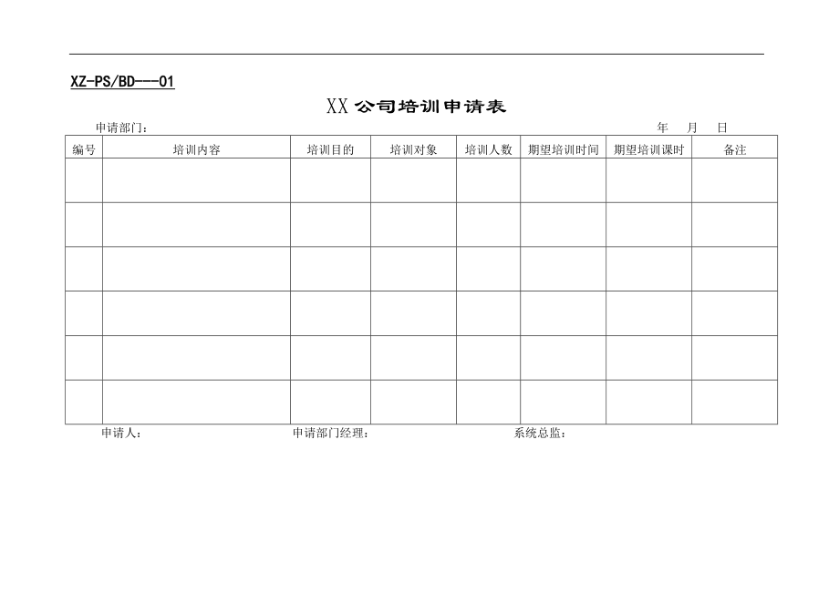 培训表格.doc_第1页